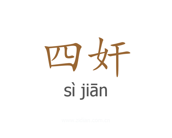 四奸