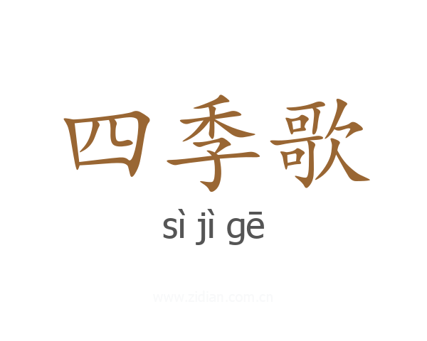 四季歌