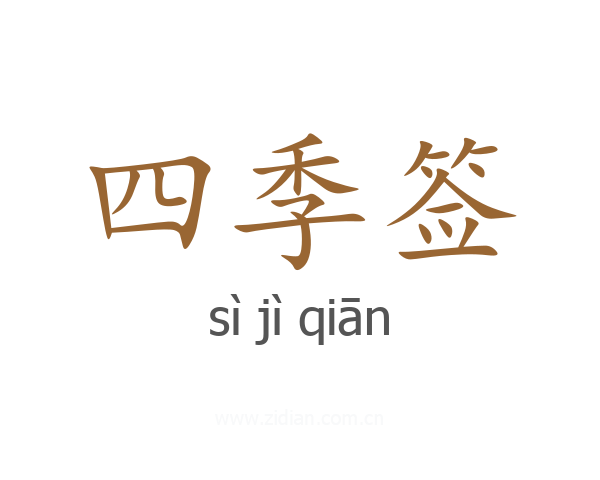 四季签