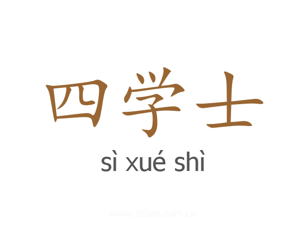 四学士