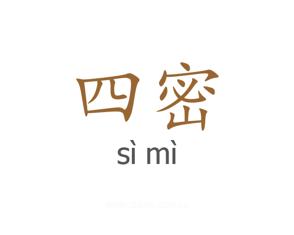 四密