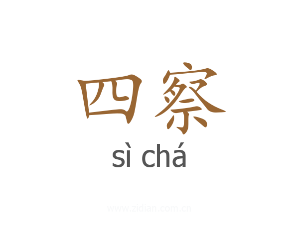四察