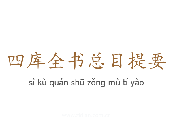 四库全书总目提要