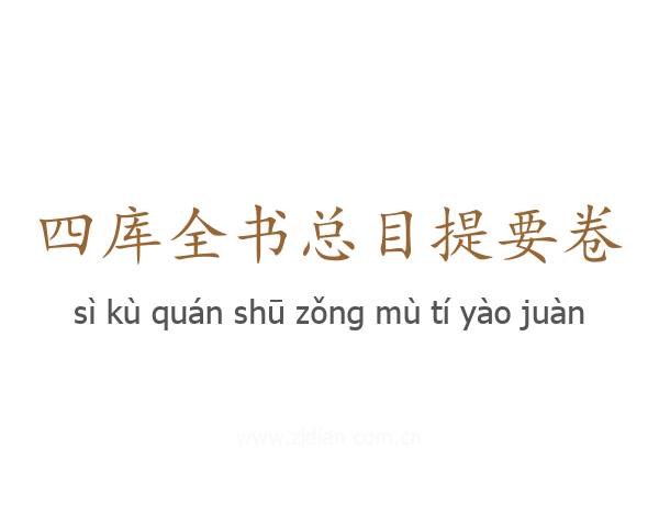 四库全书总目提要卷