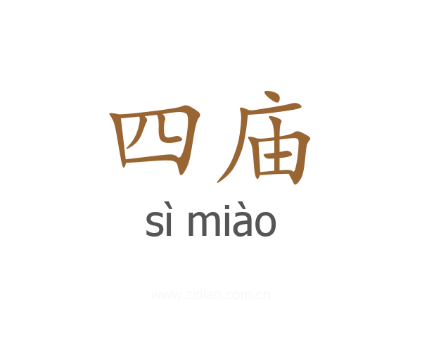 四庙