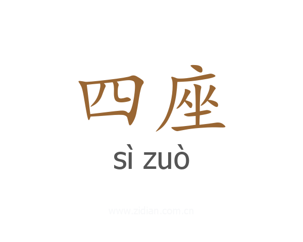 四座