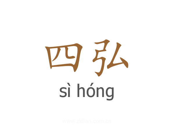 四弘