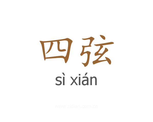 四弦