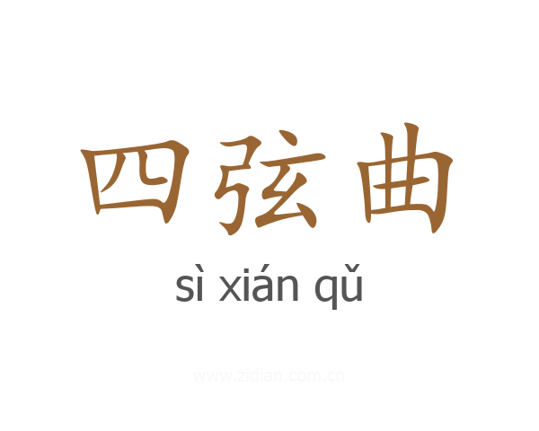 四弦曲