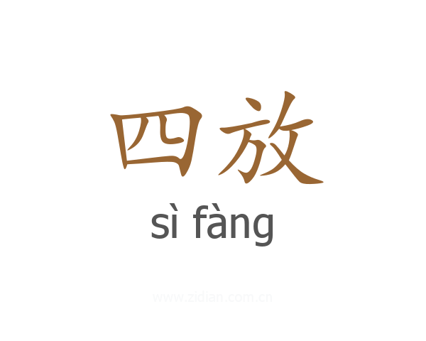 四放
