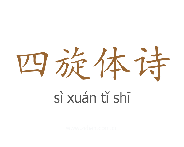 四旋体诗