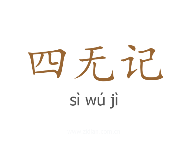 四无记
