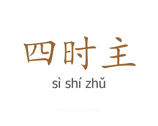 四时主