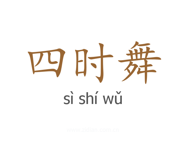 四时舞