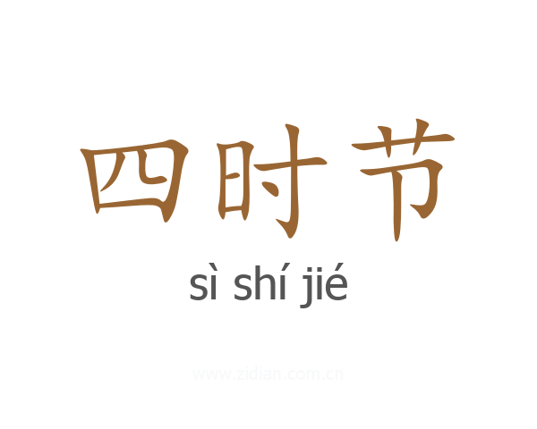 四时节