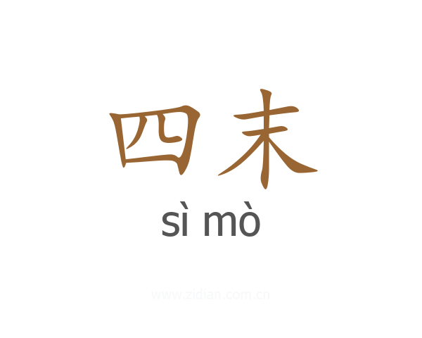 四末