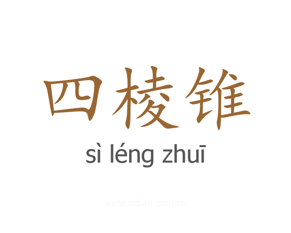 四棱锥