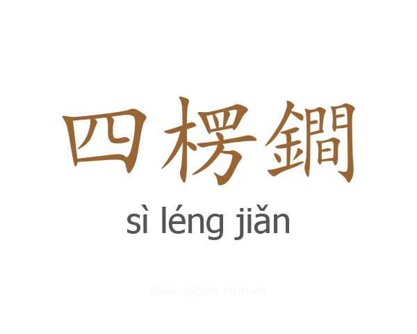 四楞鐧