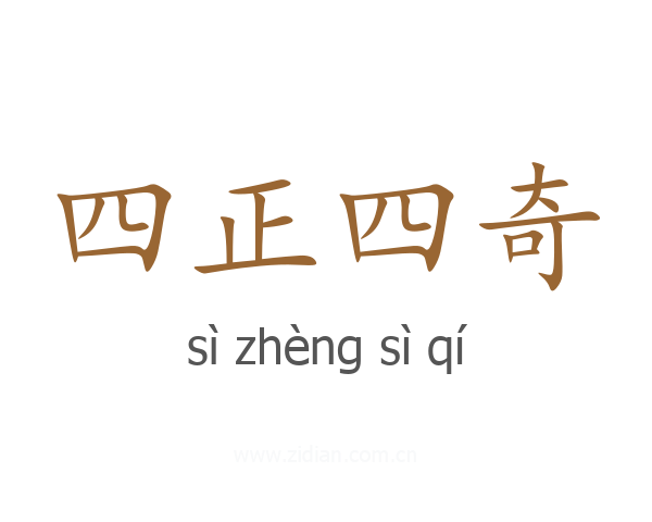 四正四奇