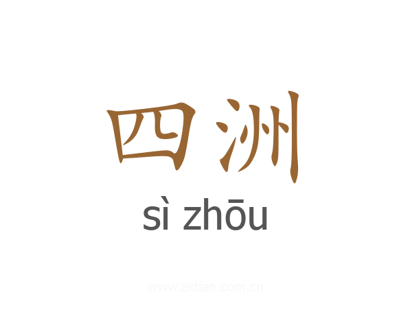 四洲