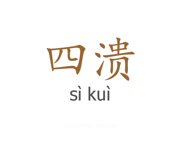 四溃