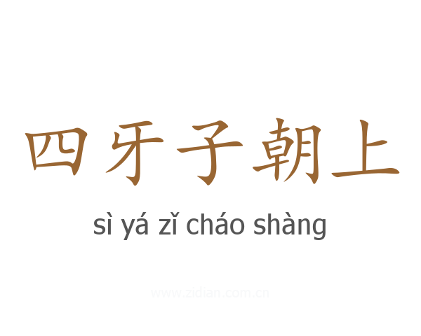 四牙子朝上