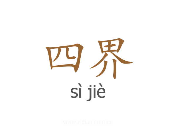 四界
