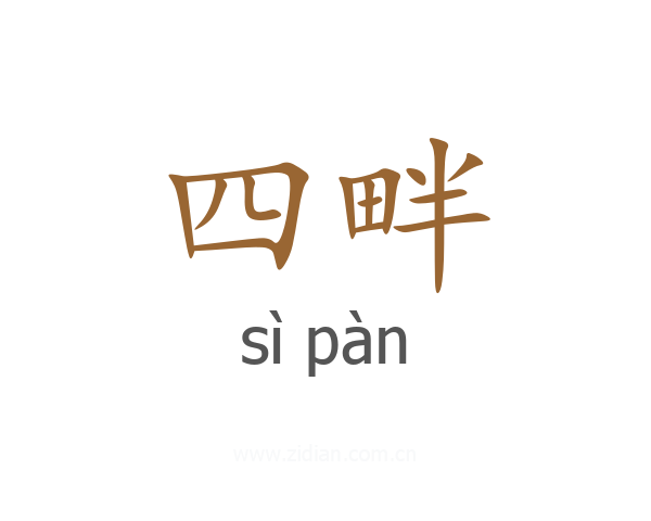 四畔
