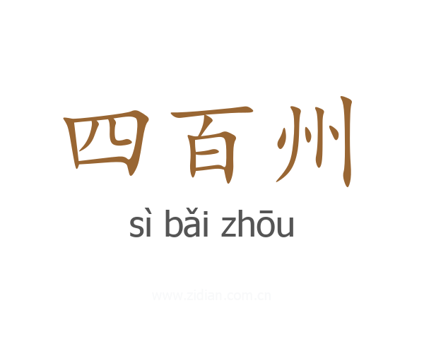 四百州