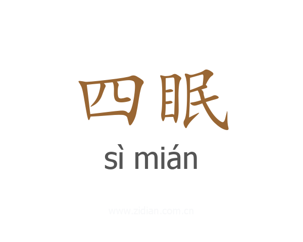 四眠