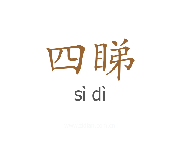 四睇