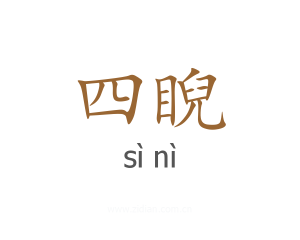 四睨