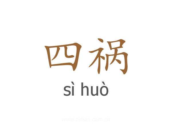 四祸