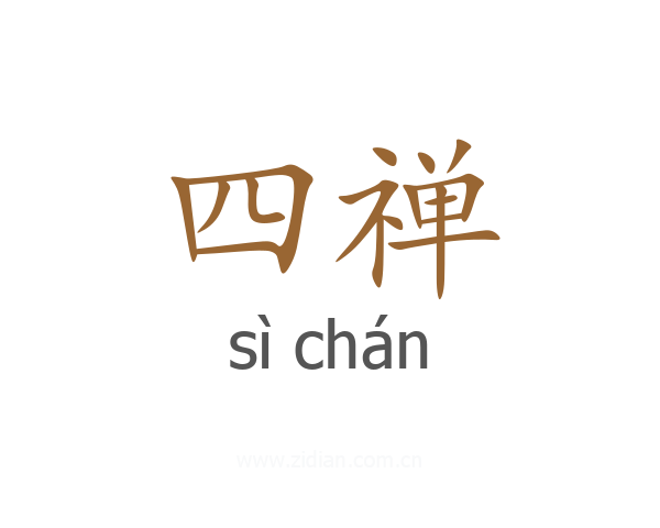 四禅