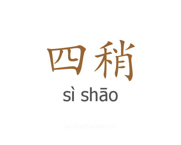 四稍