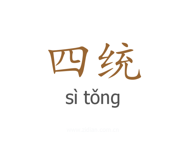 四统