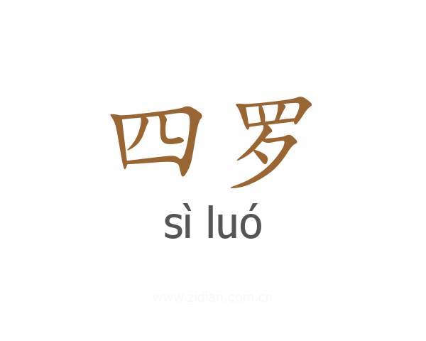 四罗