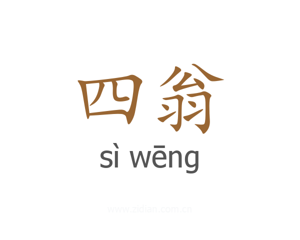 四翁