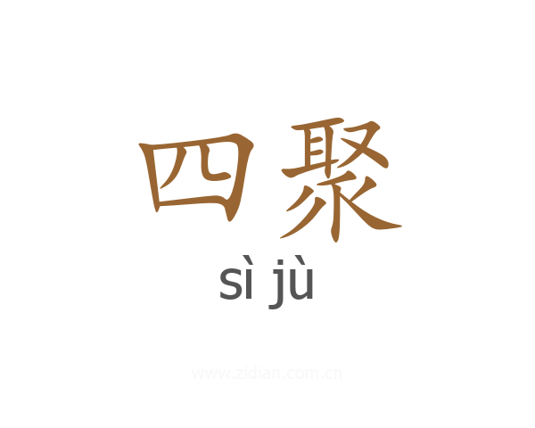 四聚