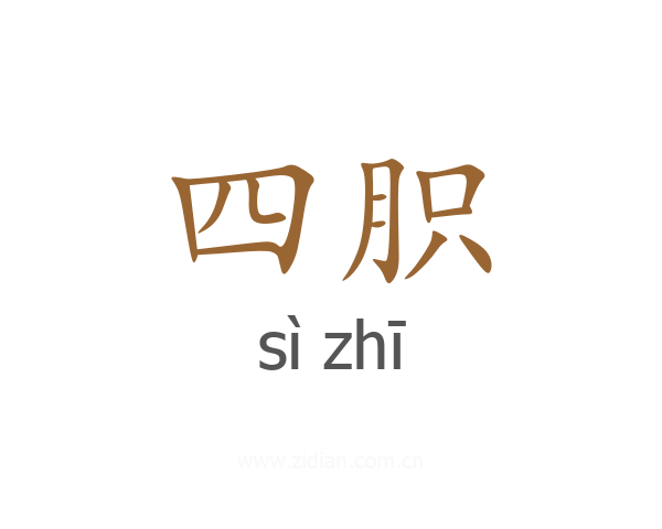 四胑