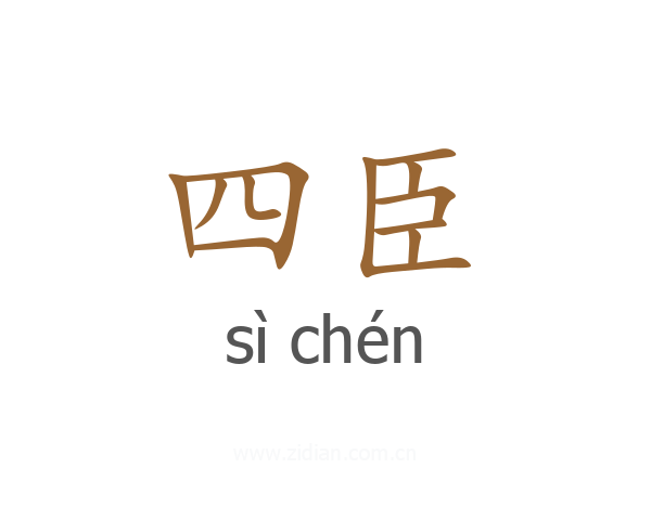 四臣