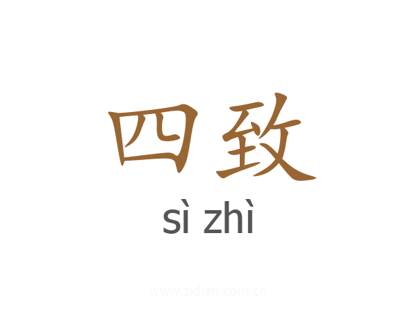 四致