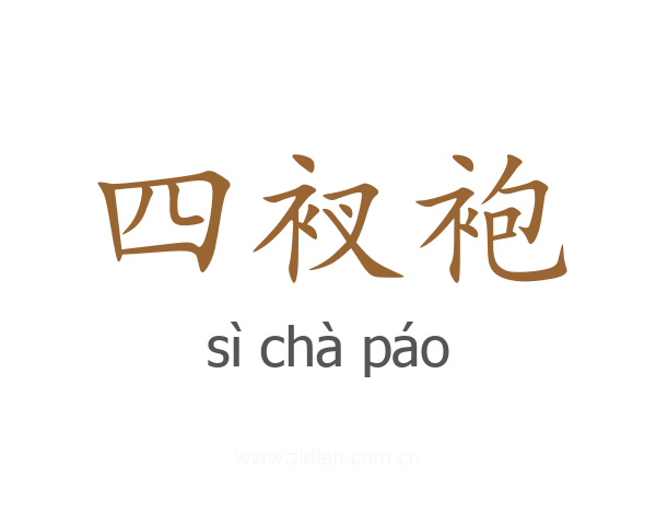 四衩袍