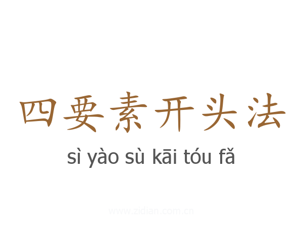 四要素开头法