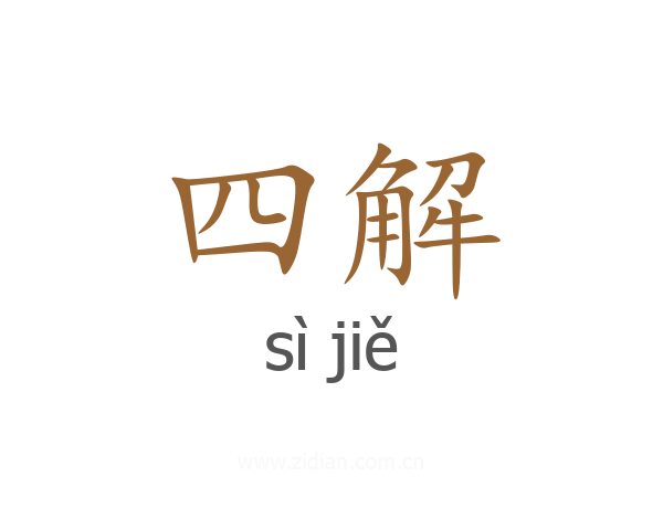四解