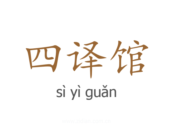 四译馆