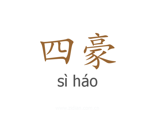 四豪