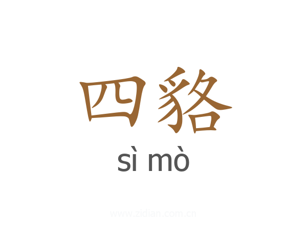 四貉