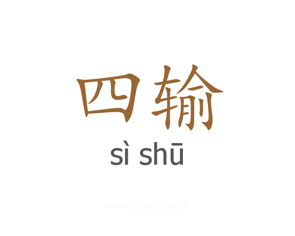 四输