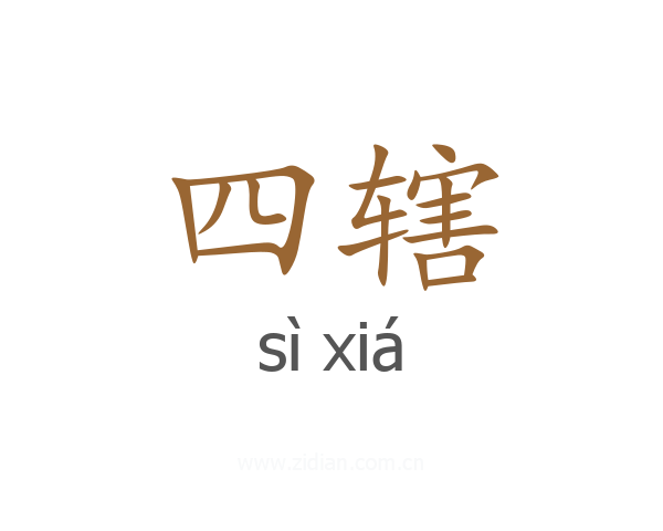 四辖
